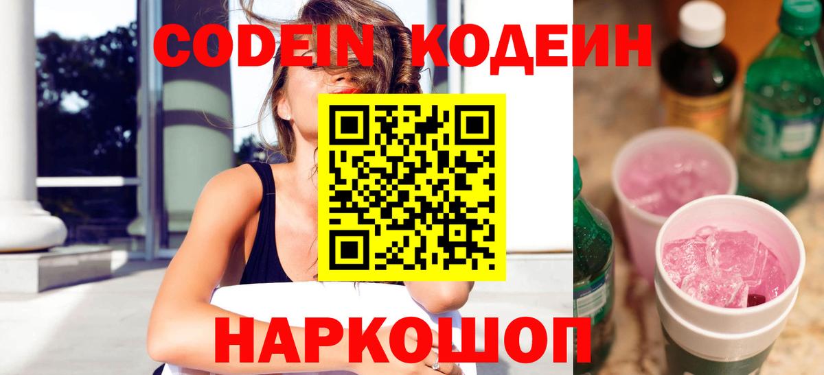 Каменск-Уральский  Кодеиновый сироп Lean Purple Drank  Вход с VPN  Codein напиток Lean (лин) 